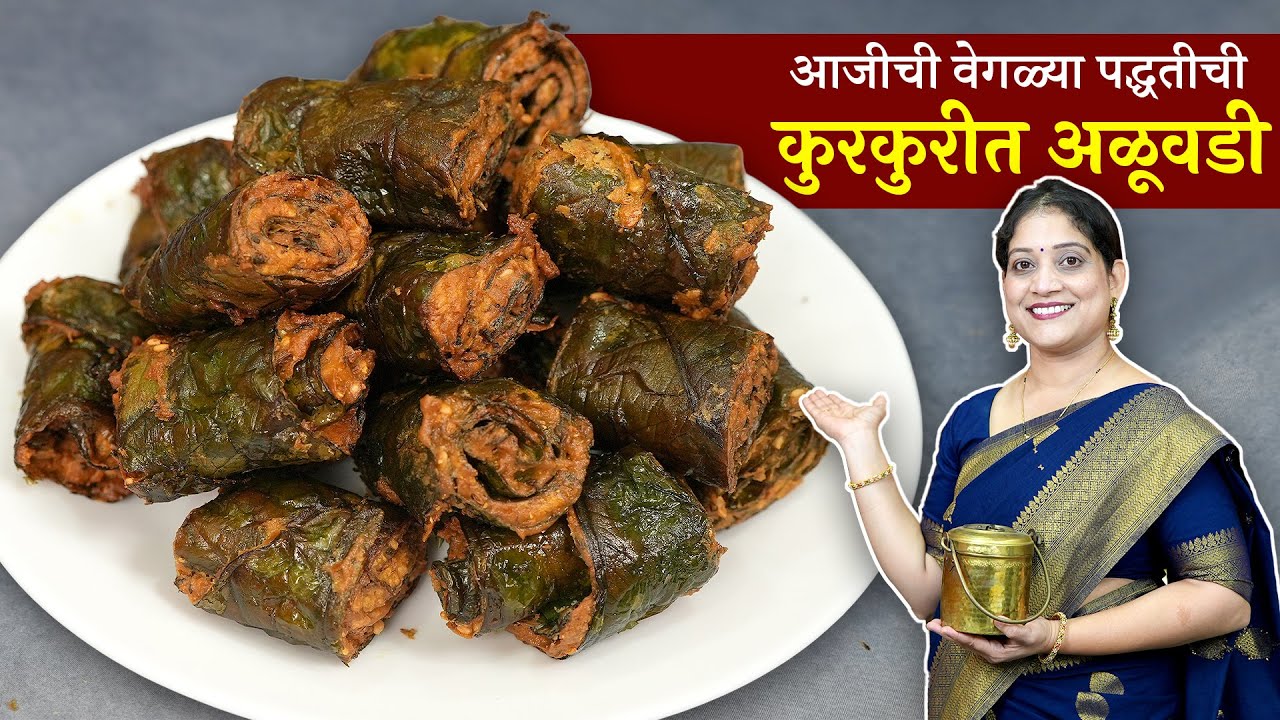 दसरा थाळीत कुरकुरीत अळूवडी | माझ्या आजीच्या पद्धतीची झटपट अळूवडी, अळूवडी करताना २ चुका टाळा Aluvadi