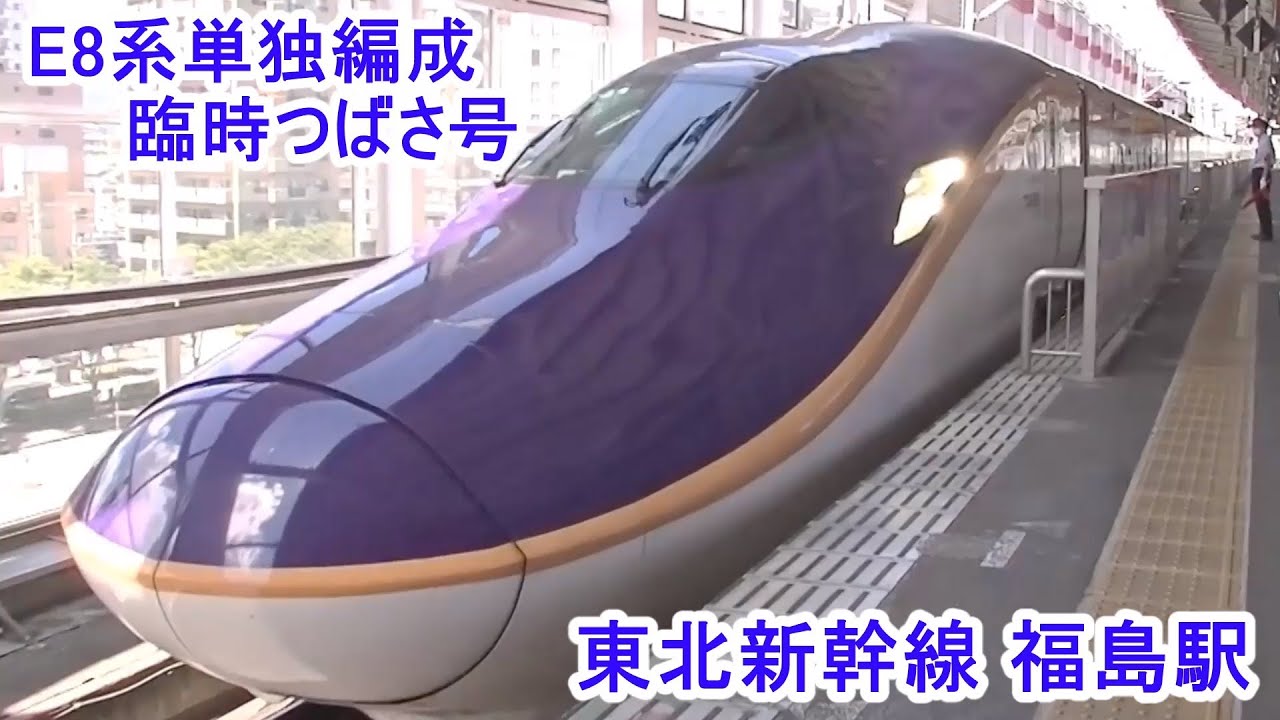 東北新幹線 | 福島駅 | E8系単独編成 | 臨時つばさ号 | 東京行