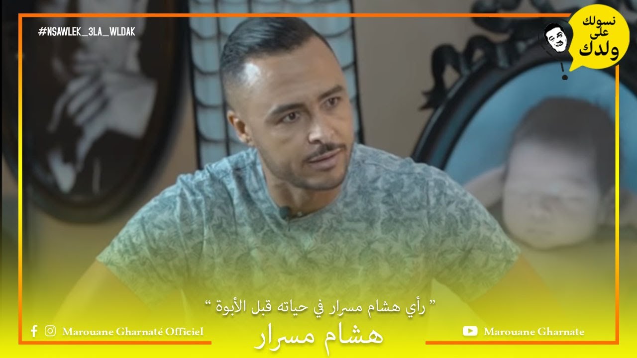 رأي هشام مسرار في حياته قبل الأبوة