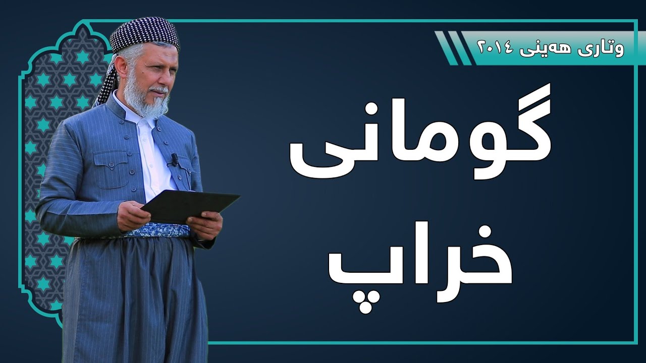گومانى خراپ-41