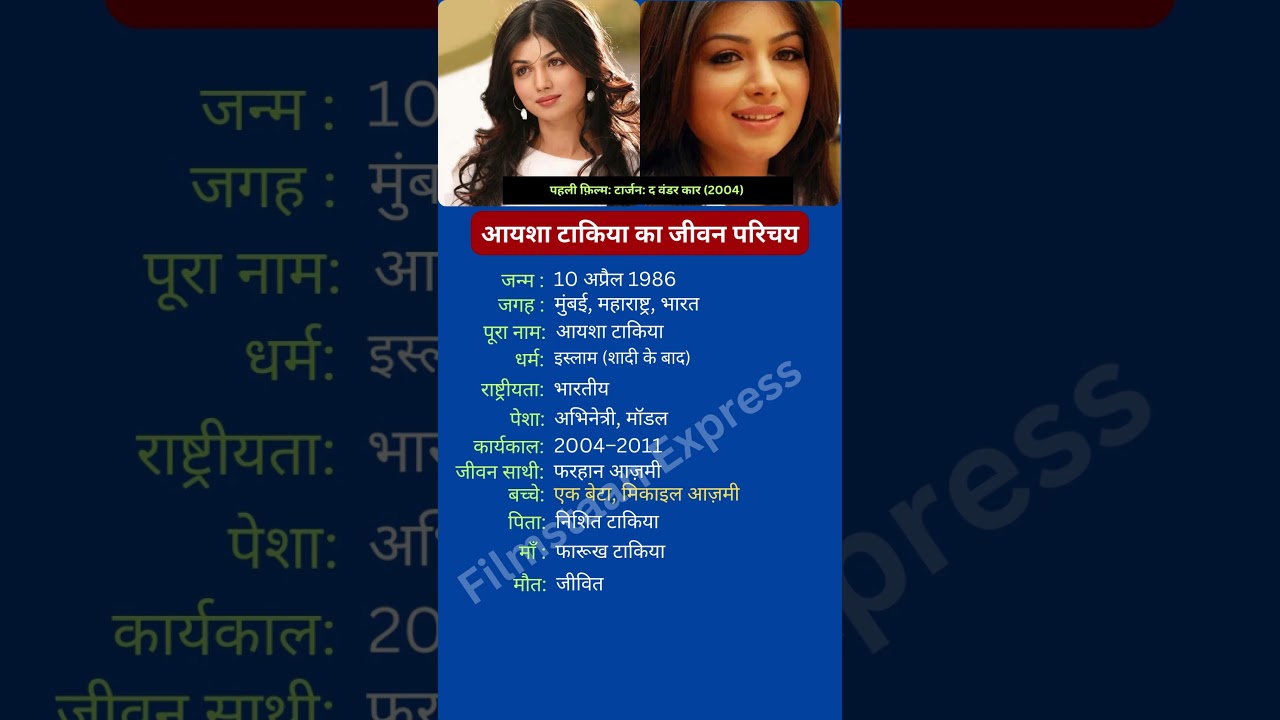 आयशा टाकिया का जीवन परिचय #ayeshatakia
