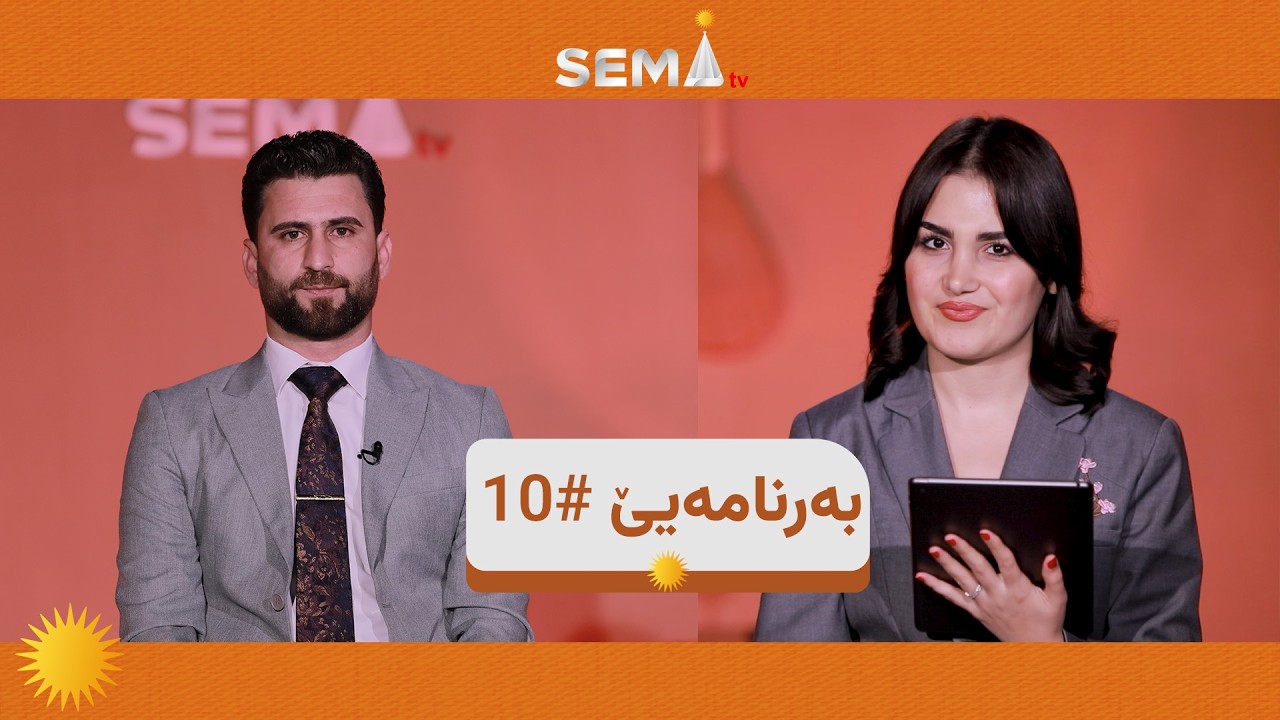 به‌رنامه‌يێ #10 خەلەکا شەشێ