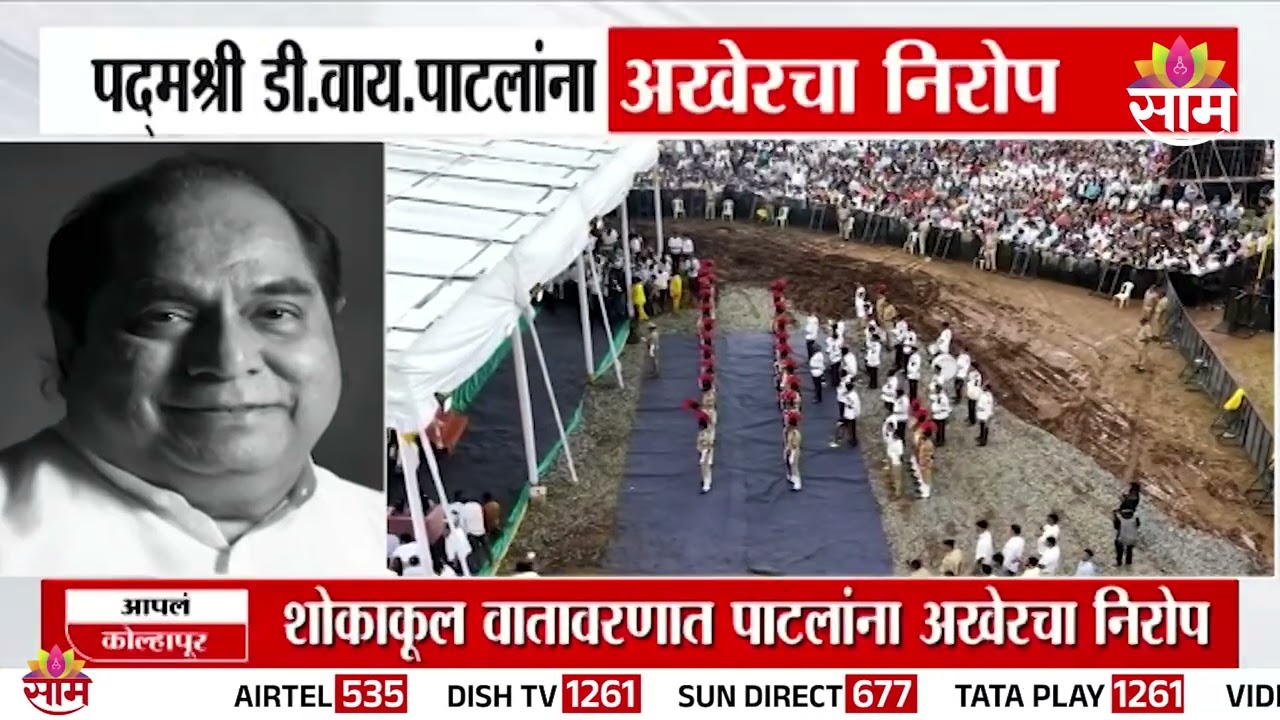 D. Y. Patil यांना अखेरचा निरोप देताना Satej Patil भावूक | Last Farewell