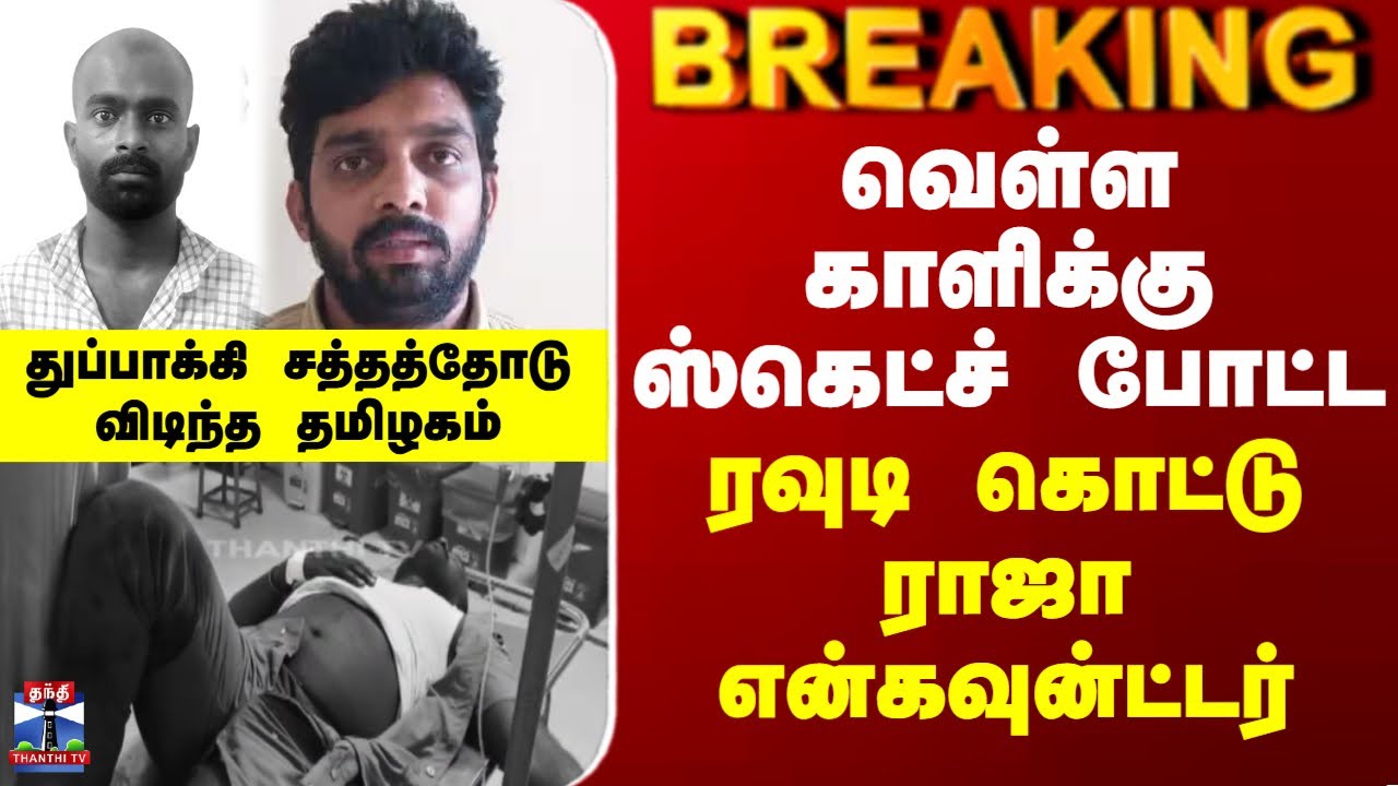Kottu Raja Encounter | வெள்ள காளிக்கு ஸ்கெட்ச் போட்ட ரவுடி கொட்டு ராஜா என்கவுன்ட்டர்
