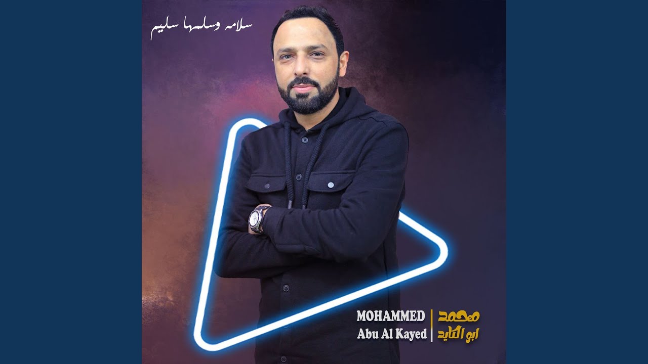 سلامه وسلمها سليم