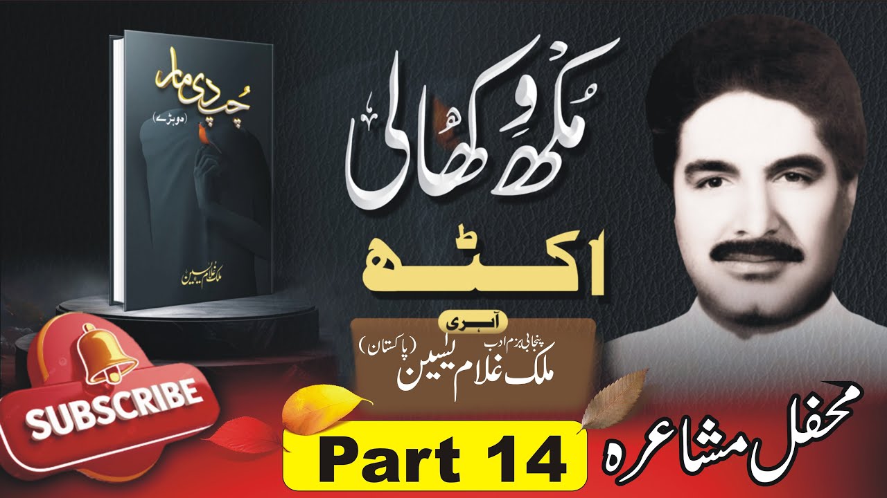 Mehfil Mushaira Punjabi.part 14 |CHUP DI MAAR|[Book launching][Malik Ghulam Yaseen Punjabi Shaa