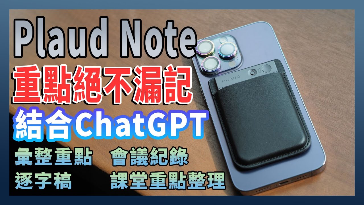 PLAUD NOTE 智慧錄音卡：結合 ChatGPT，電話錄音、會議紀錄、課堂劃重點全靠它！