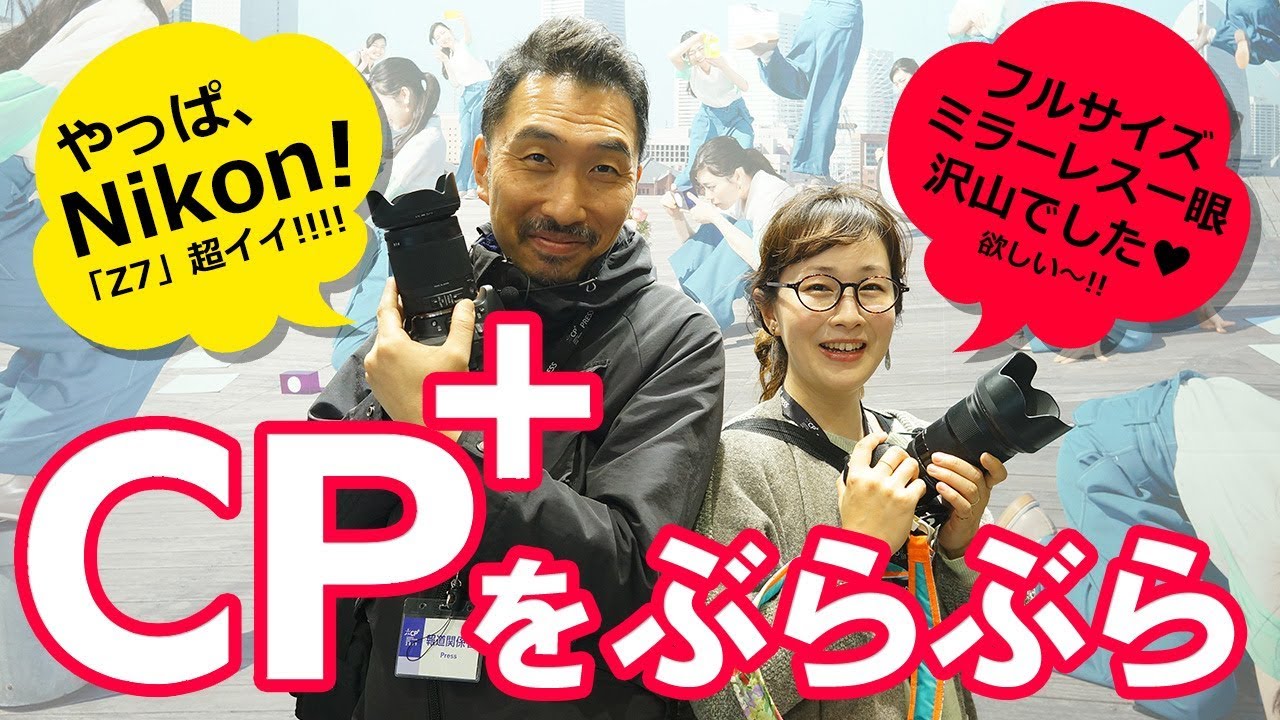【CP+2019】3年ぶりのCP+を突撃レポート！第一回はLUMIXとNikon！【フルサイズミラーレス】