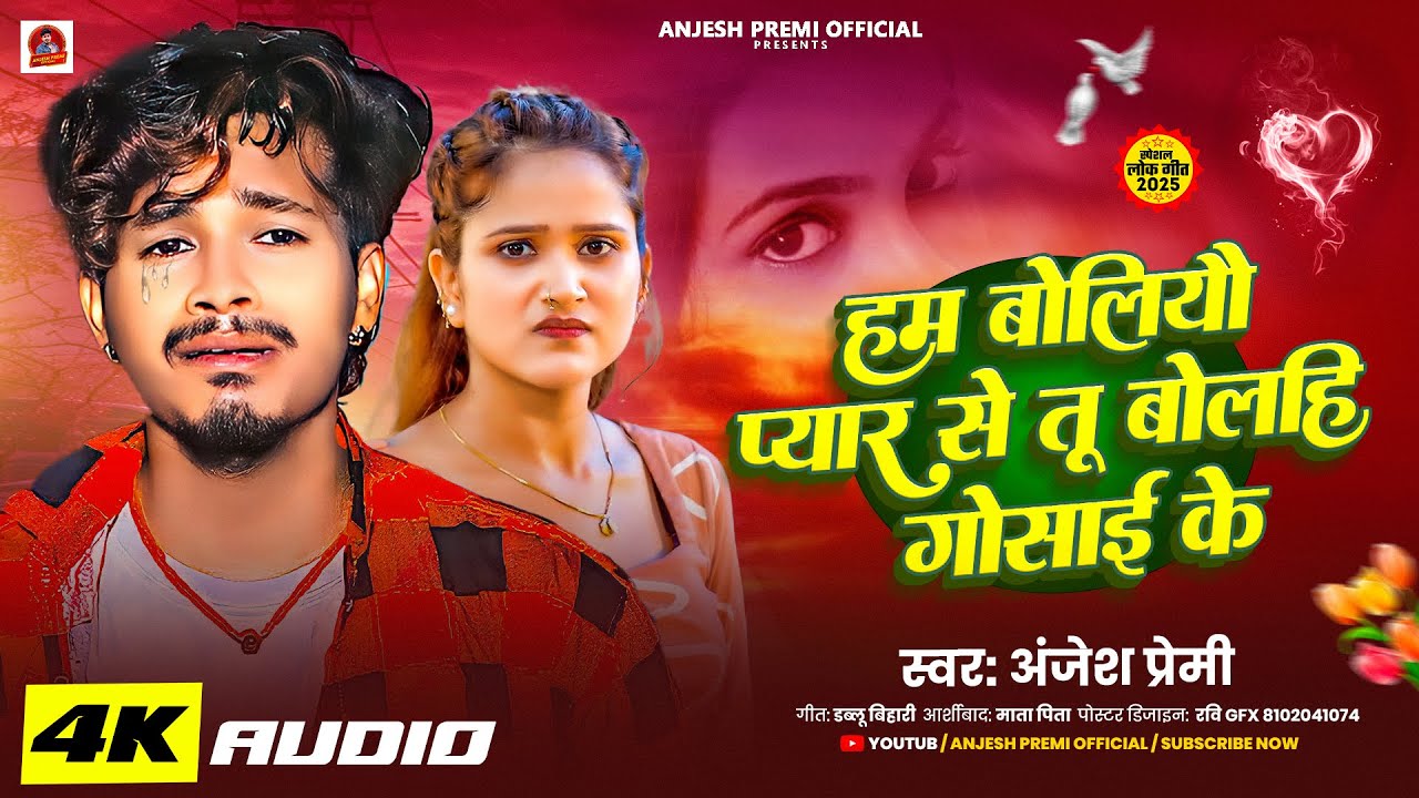 #sadsong -हम बोलियौ प्यार से तू बोलहि गोसाई के -Anjesh Premi -Ham Boliyau Pyar Se Tu Bolahi Gosai Ke