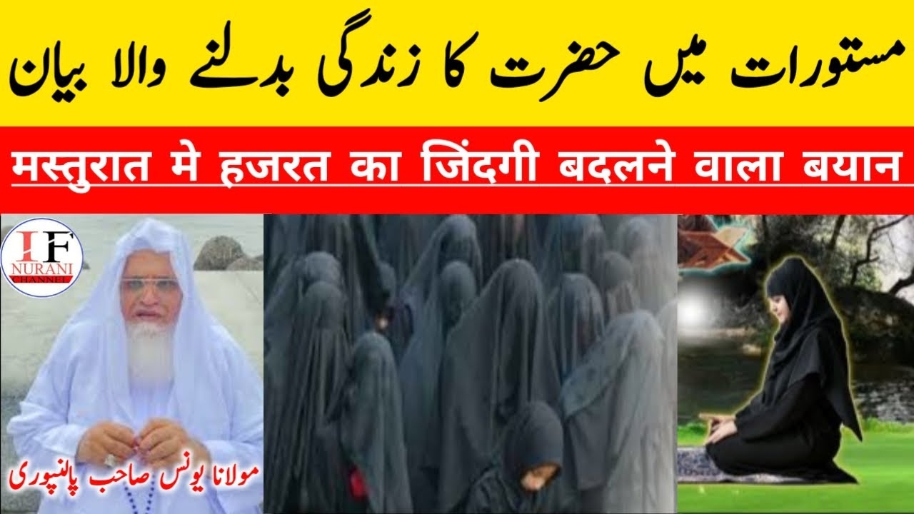 مستورات میں حضرت کازندگی بدلنے والا بیان मस्तुरात मे हजरत का जिंदगी बदलने वाला बयान#ifnurani#moyunus