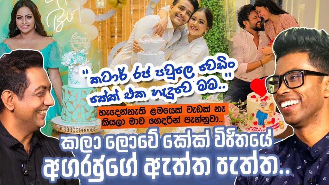 කටාර් රජපවුලට වෙඩිං කේක් හැදුවෙ මමIහැදෙන්නැති ළමයෙක් වැඩක් නෑ කියලා මාව ගෙදරින් පැන්නුවාII