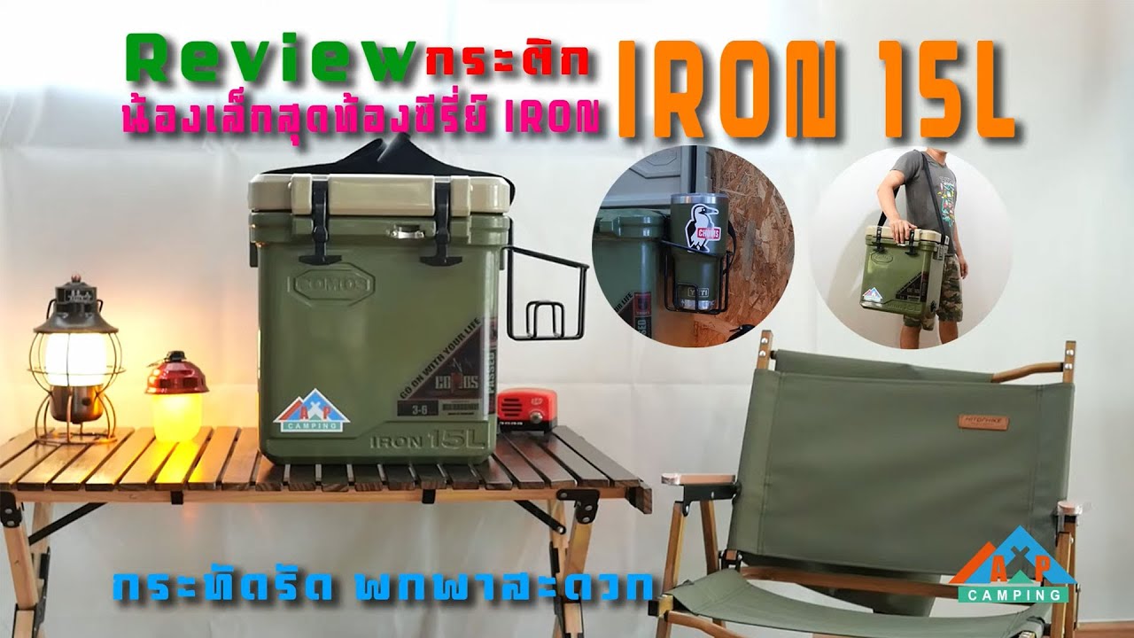 รีวิวกระติกน้ำแข็ง Comos IRON 15L น้องเล็ก คุณภาพเยี่ยม เก็บความเย็น 3-6วัน