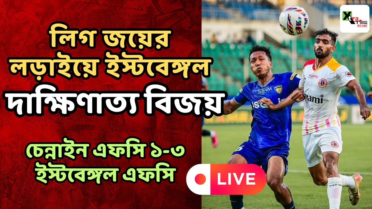 Live: EastBengal আবার ISL এর শীর্ষস্থানের লড়াইয়ে! Chenniyin FC 1-3 East Bengal FC
