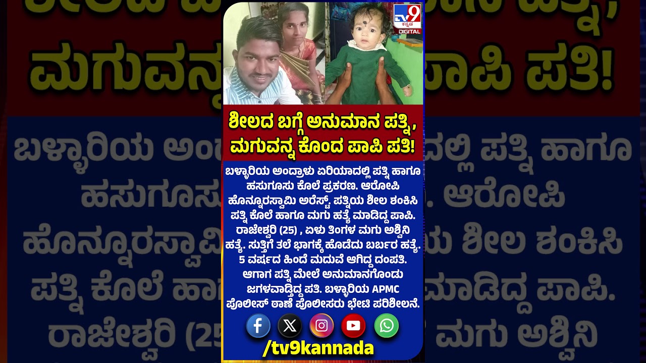 Wife Murder: ಪತ್ನಿಯ ಶೀಲ ಶಂಕಿಸಿ ಪತ್ನಿ ಕೊಲೆ ಹಾಗೂ ಮಗು ಹತ್ಯೆ ಮಾಡಿದ್ದ ಪಾಪಿ | #TV9D