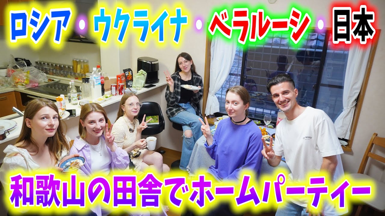 ロシア語圏の友人達と和歌山の田舎でホームパーティー！日本が好きで働きたい外国人にインタビューをしてみた！何故そんなに日本が好きなのか！ ロシア ベラルーシ ウクライナ