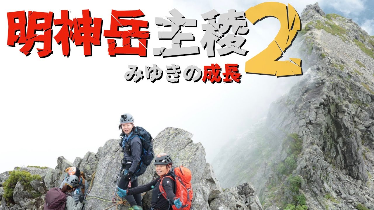 【バリエーション】明神岳主稜2 [みゆきの成長]
