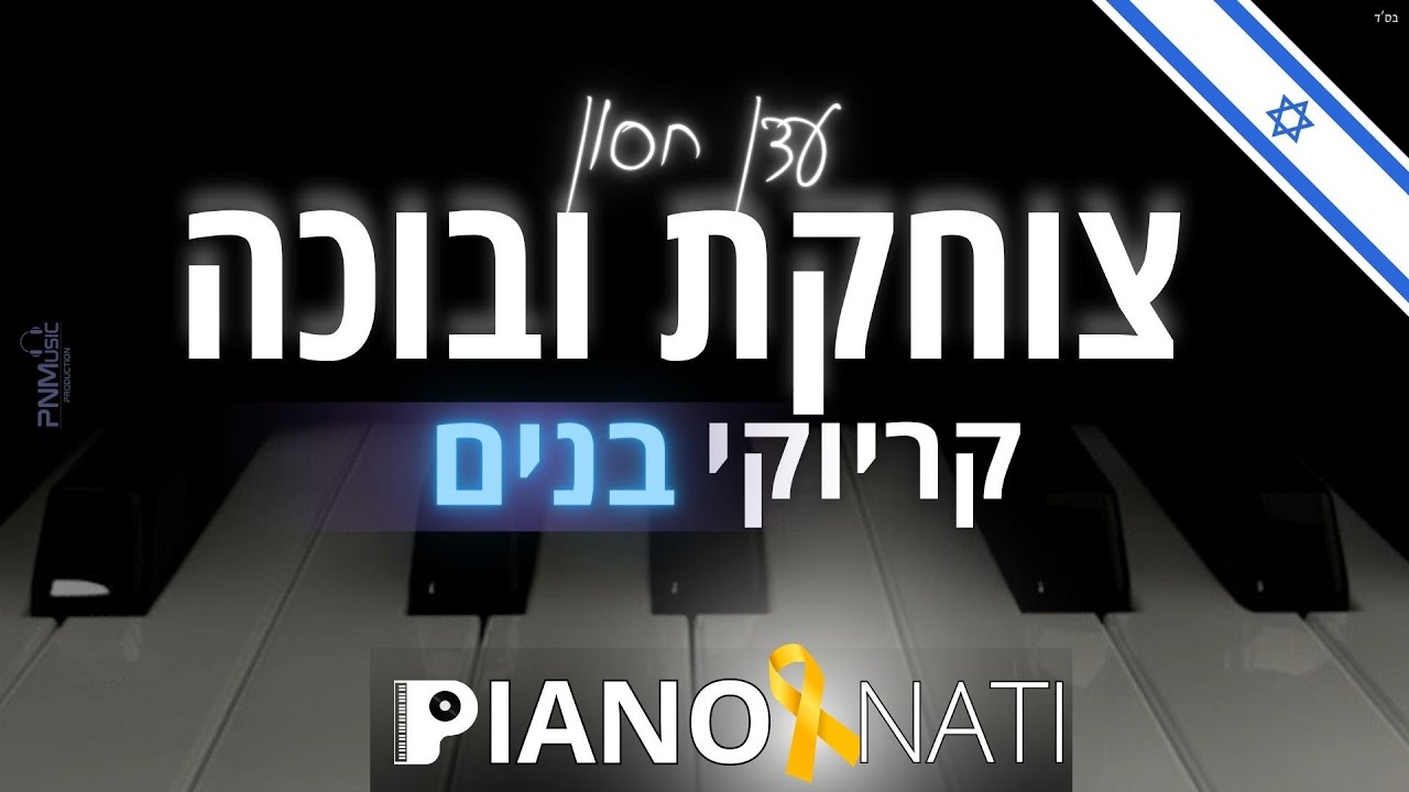 צוחקת ובוכה - עדן חסון (גרסת קריוקי - בנים) PIANO l NATI
