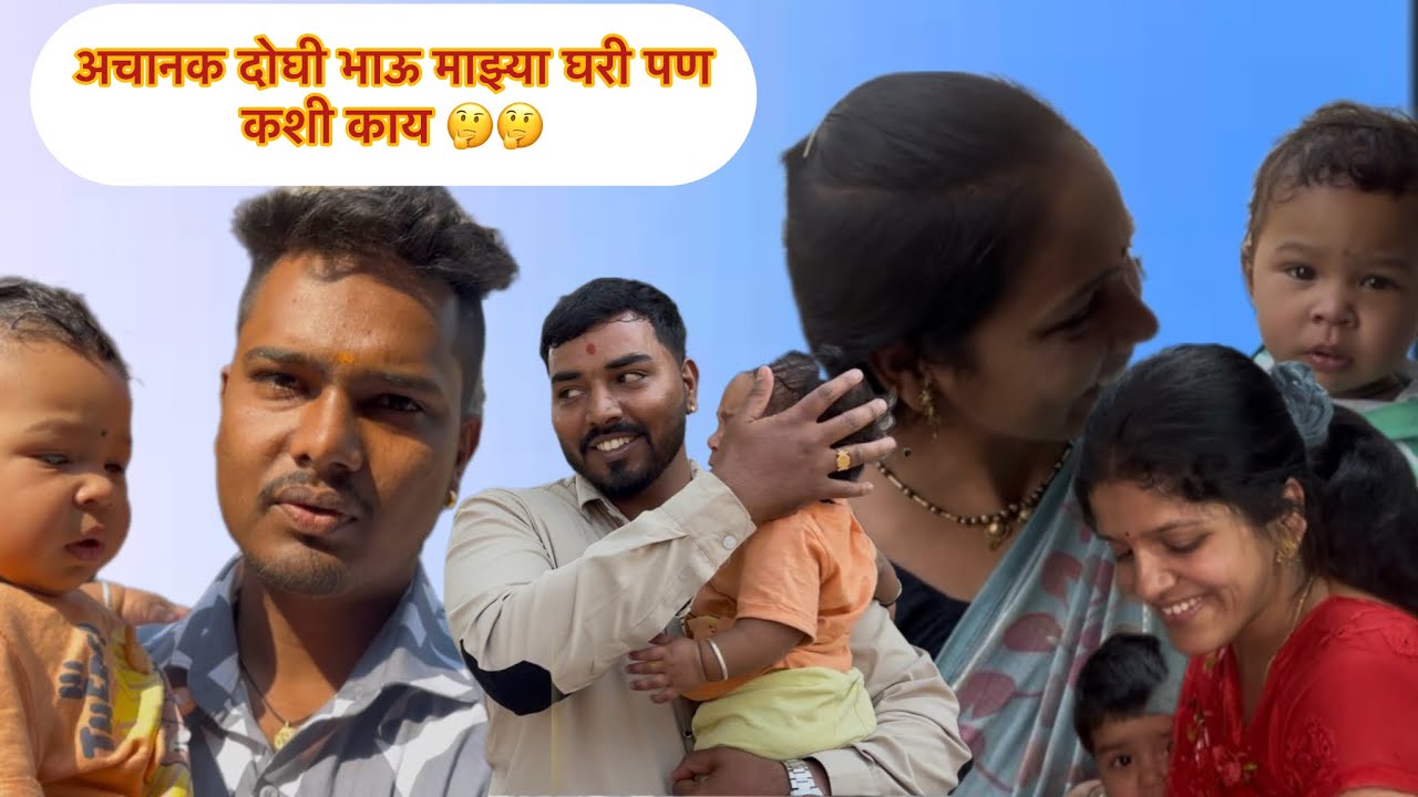 अचानक दोघी भाऊ माझ्या घरी पण कशी काय 🤔🤔मनिषा वंजारी