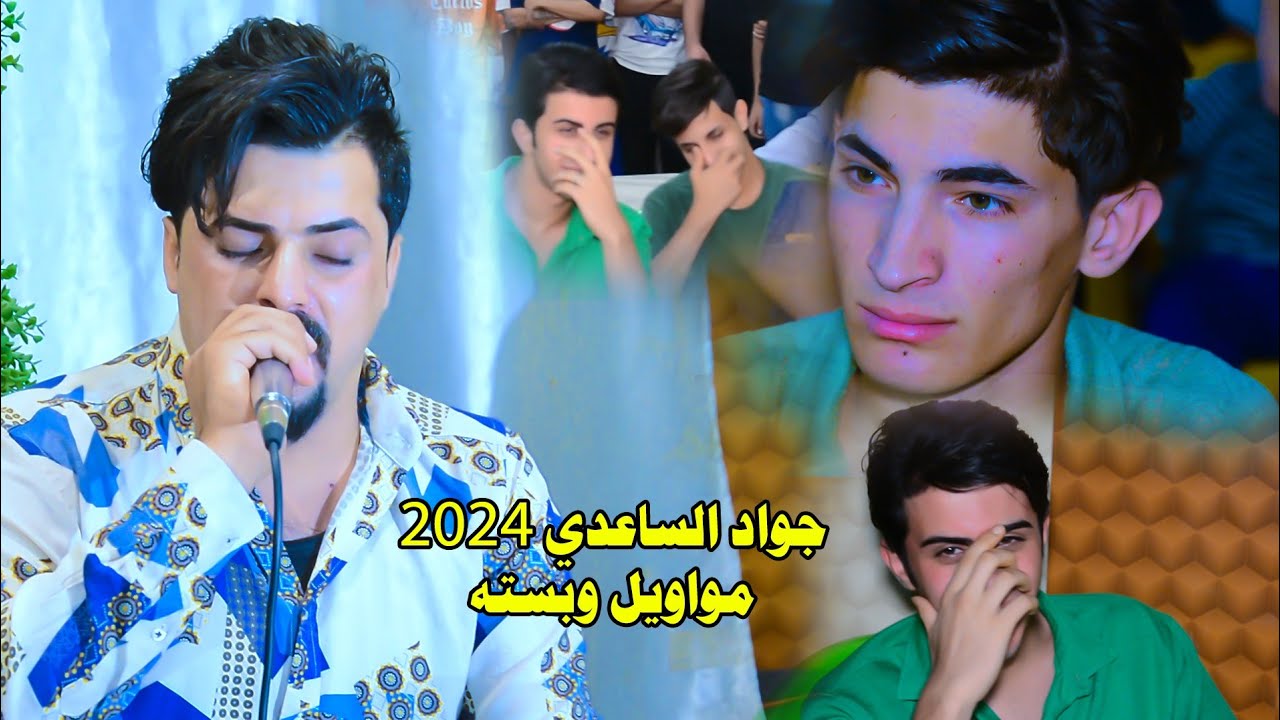 جواد الساعدي عتابه تخبل(سبع سنين احبه وساكن بريتي)موال  وبسته جديد 2024 حفلات اعراس حنة اكرم رياض