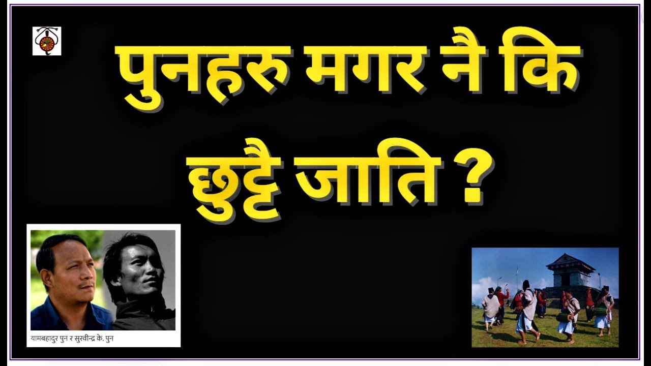 पुनहरु मगर नै कि छुट्टै जाति // PUN MAGAR// Research Article