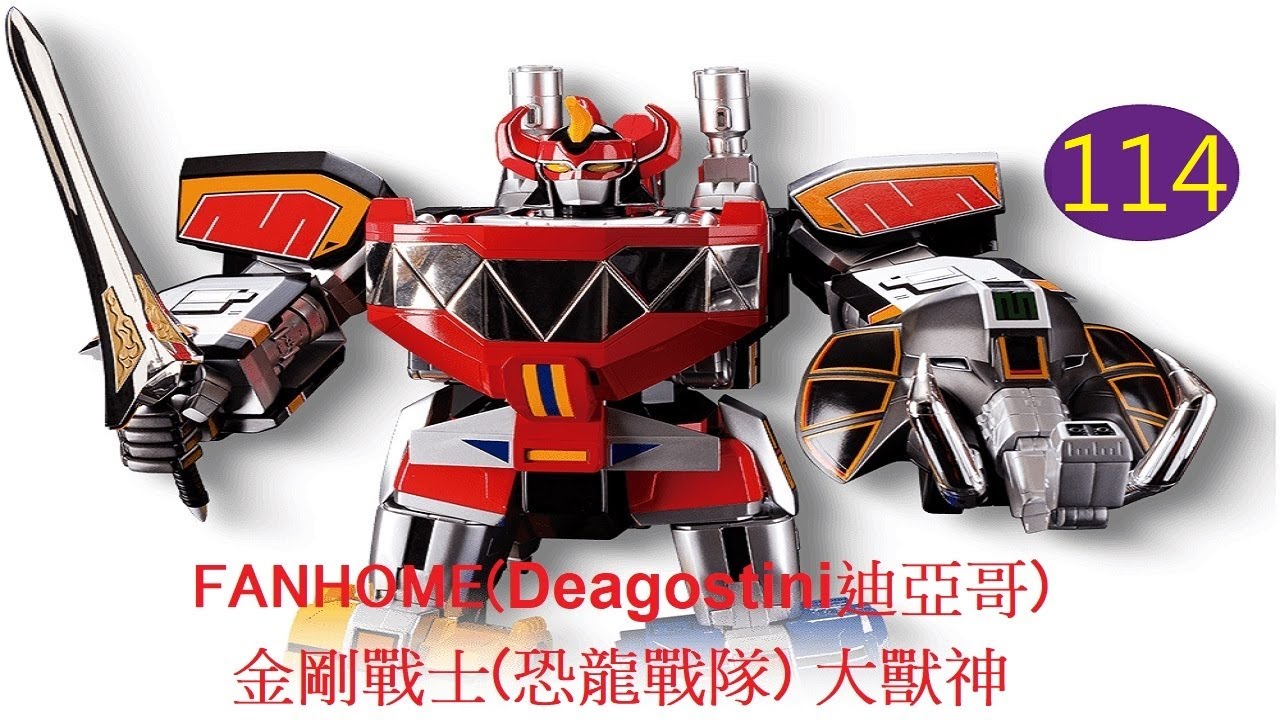 FANHOME(Deagostini迪亞哥) POWER RANGERS金剛戰士(恐龍戰隊) 大獸神 第114期//暴君龍/右腿( 5 )