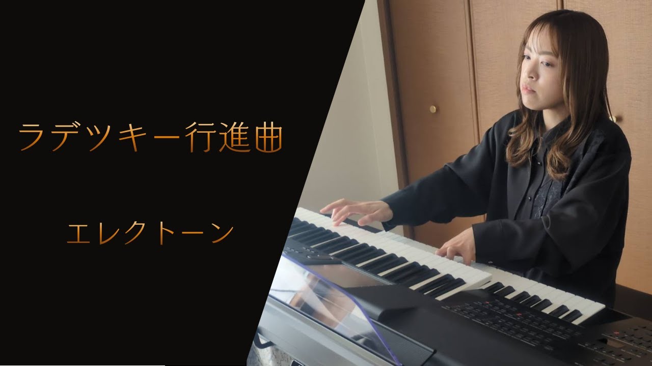 【ラデツキー行進曲】　エレクトーン　Radetzky-Marsch  Jahann Strauss Ⅰ.