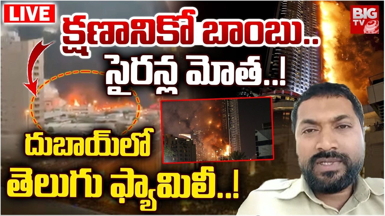 Telugu People Live From Dubai | క్షణానికో బాంబు.. సైరన్ల మోత..! Iran Attack On Dubai | BIG TV
