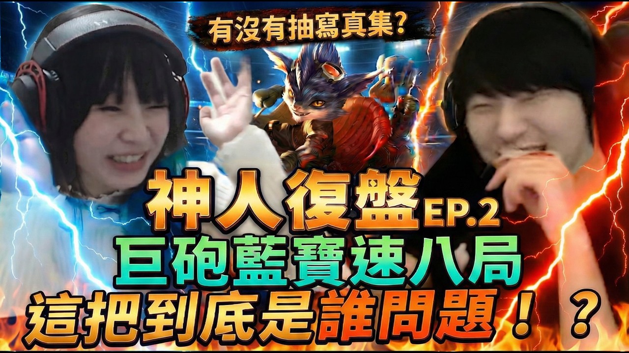 【神人復盤EP.2】藍寶速八局，這把誰問題？綠茶：這東西都沒講！也是綠茶：我只看標題│S16 云頂之弈 TFT