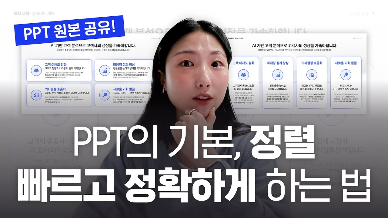 [자료 공유] PPT 정렬, 이 방법만 알면 5배 빨라집니다!