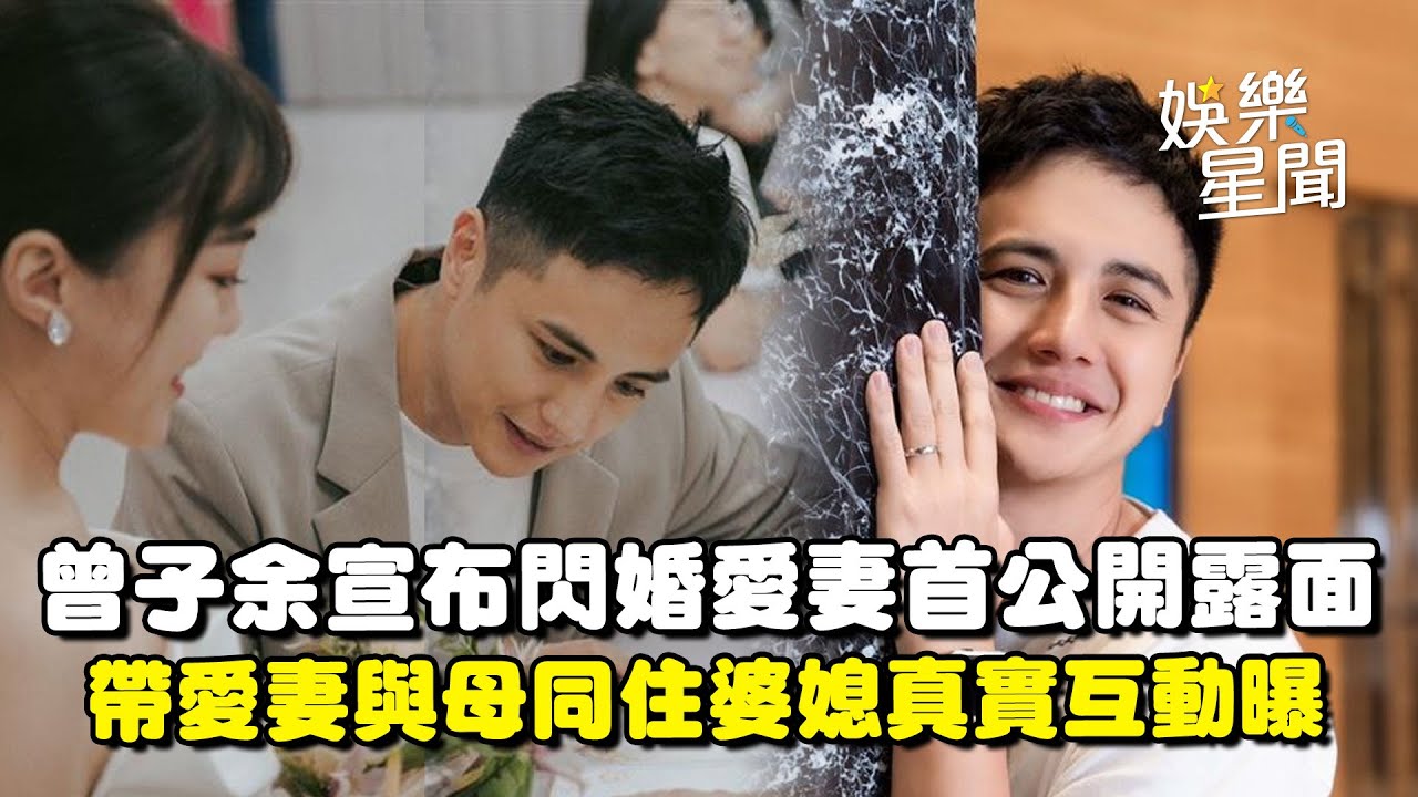 專訪／曾子余宣布閃婚愛妻首露面！脫手8百萬合宜住宅... 帶愛妻與母同住！婆媳真實互動曝｜三立娛樂星聞