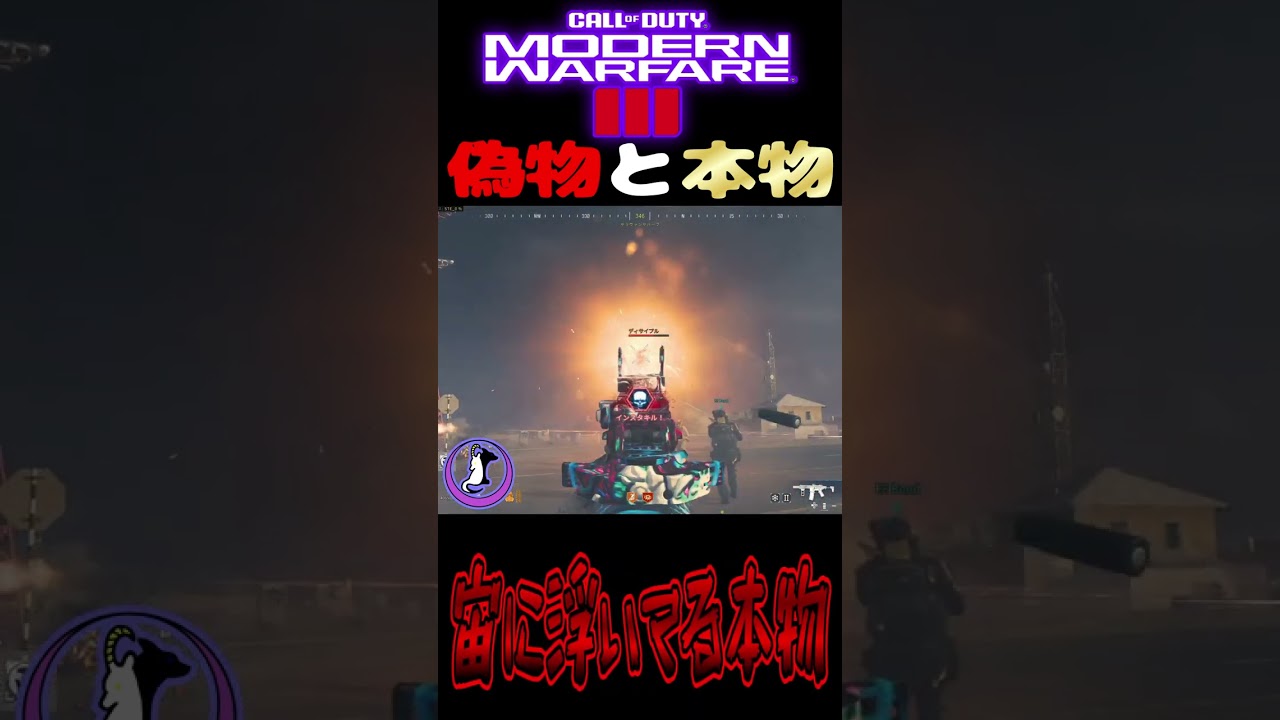偽物と本物#shorts #cod #codmw3 #mw3 #mwz #callofduty #切り抜き #ゾンビ #ゲーム実況