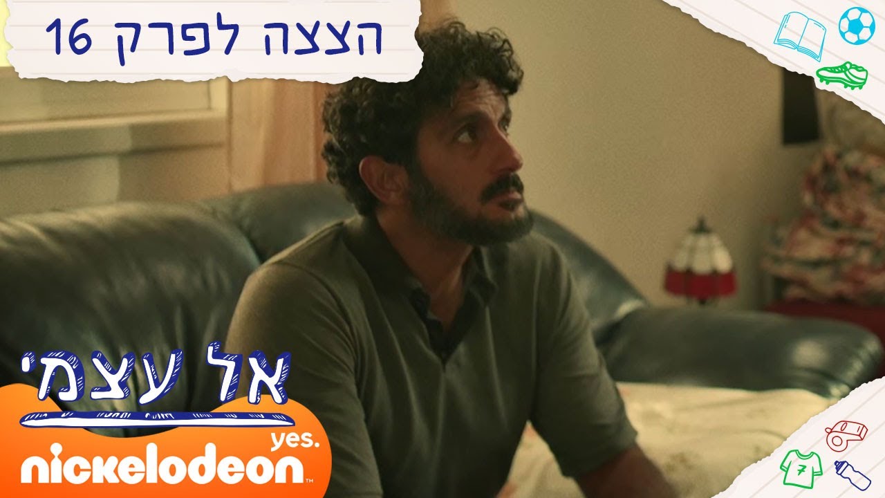אל עצמי: אבא חוזר מהכלא | הצצה לפרק סיום העונה | ניקלודיאון