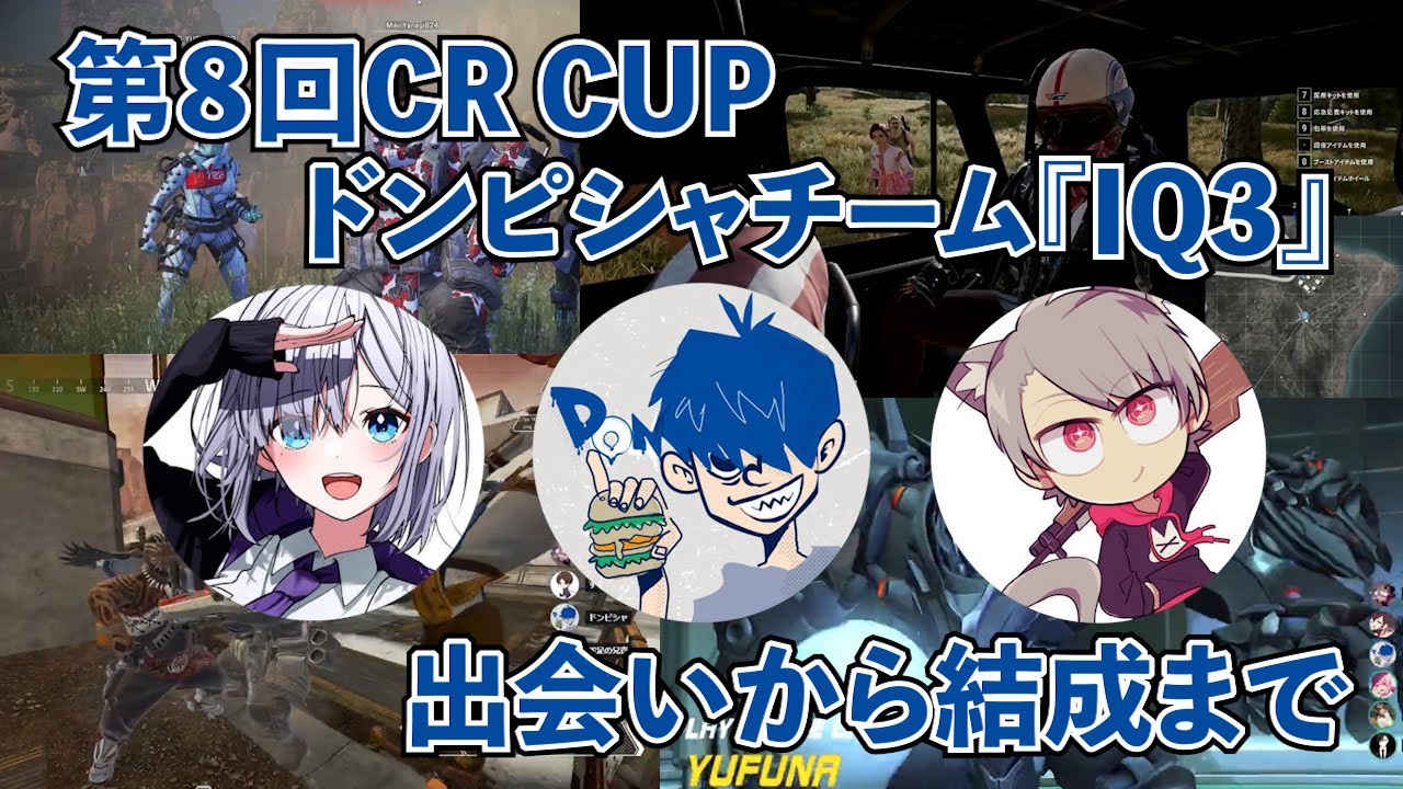 第8回CR CUPドンピシャチーム「IQ3」出会いから結成までまとめ！花芽すみれさん、ゆふなさん！※テロップ修正版は概要欄【三人称切り抜き】#IQ3WIN #IQ3