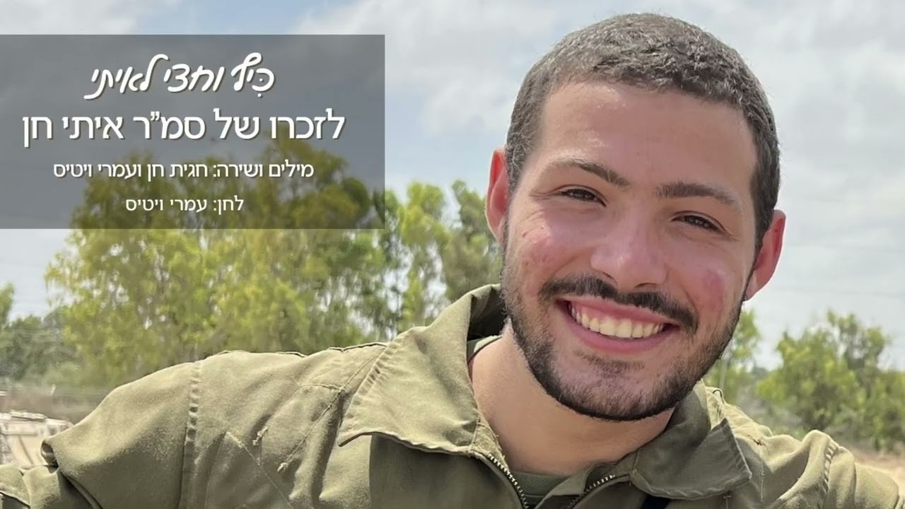 כִּיף וחצי לאיתי