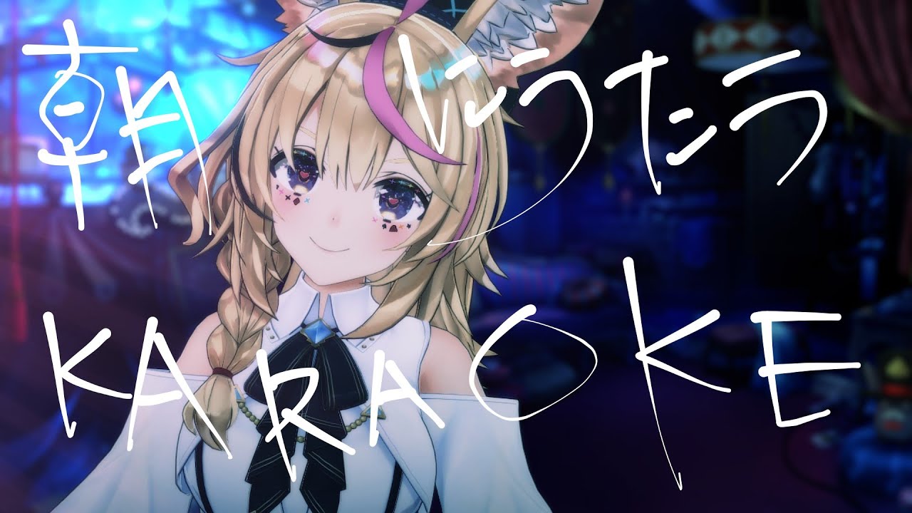 【OHAPOL/KARAOKE】ダバダバドゥビドゥビmorning【尾丸ポルカ/ホロライブ】