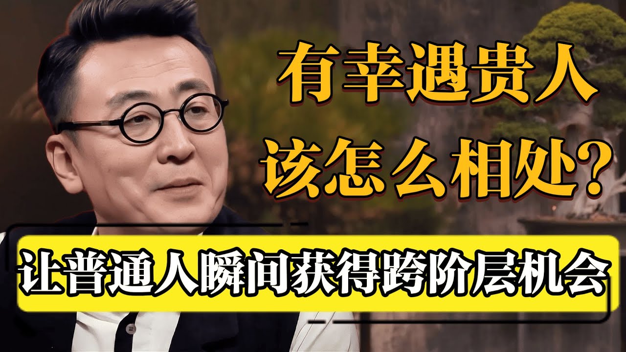 遇到能帮你的人，不管出身高低，相处得当就是你脱颖而出的关键！#圆桌派 #历史 #文化 #聊天 #纪实 #窦文涛 #马未都 #马家辉 #黄晓丹 #熱門 #推薦 #香港