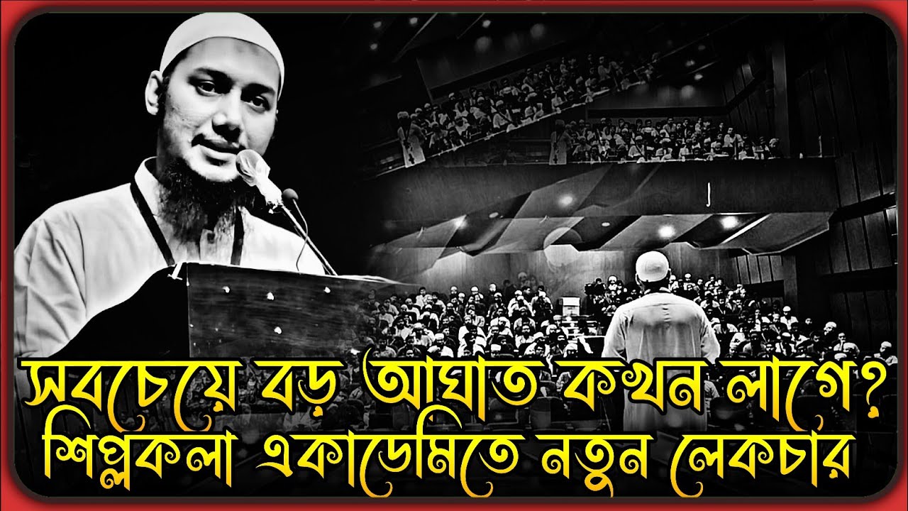 সম্পূর্ণ নতুন লেকচার । সবচেয়ে বড় আঘাত কোনটি । আবু ত্বহা মুহাম্মদ আদনান । abu toha adnan new waz 2024