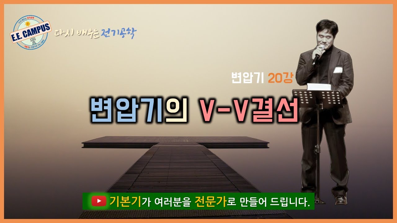 [기본기][변압기 20강] 변압기의 V-V결선