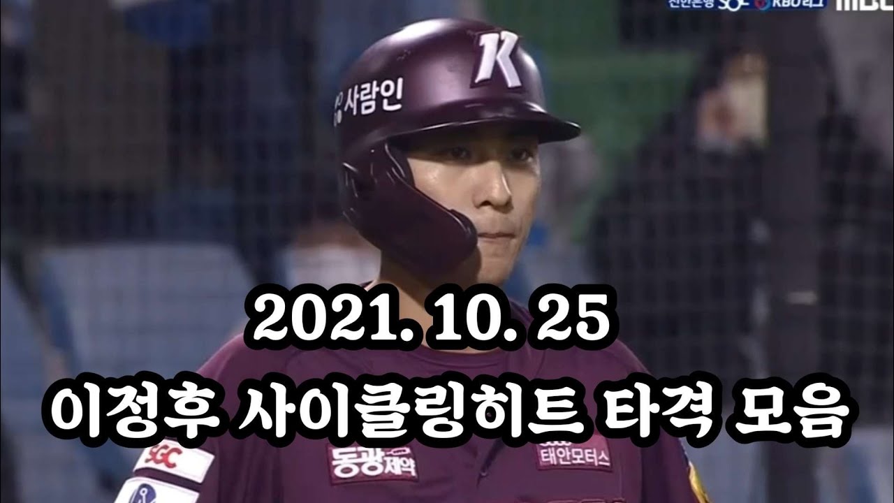 2021. 10. 25 이정후 사이클링히트 타격 모음!