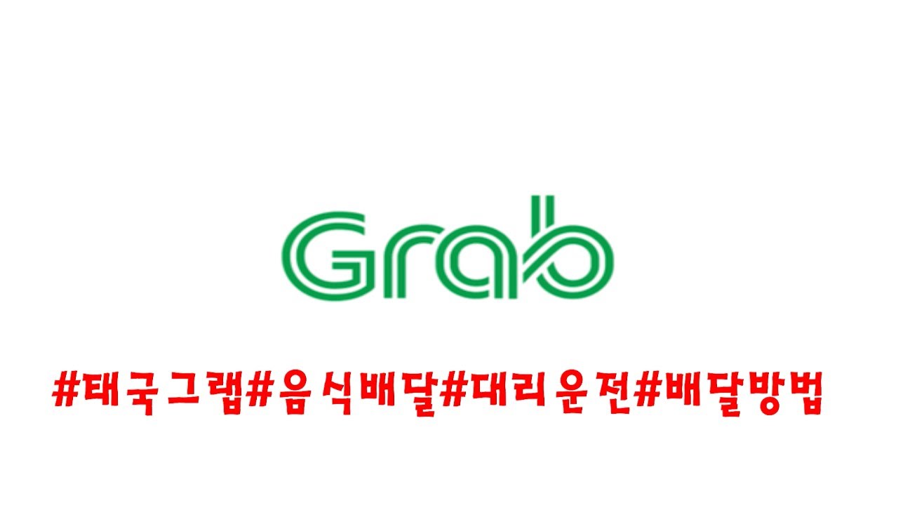 (태국입문) grab그랩 음식주문하는 방법