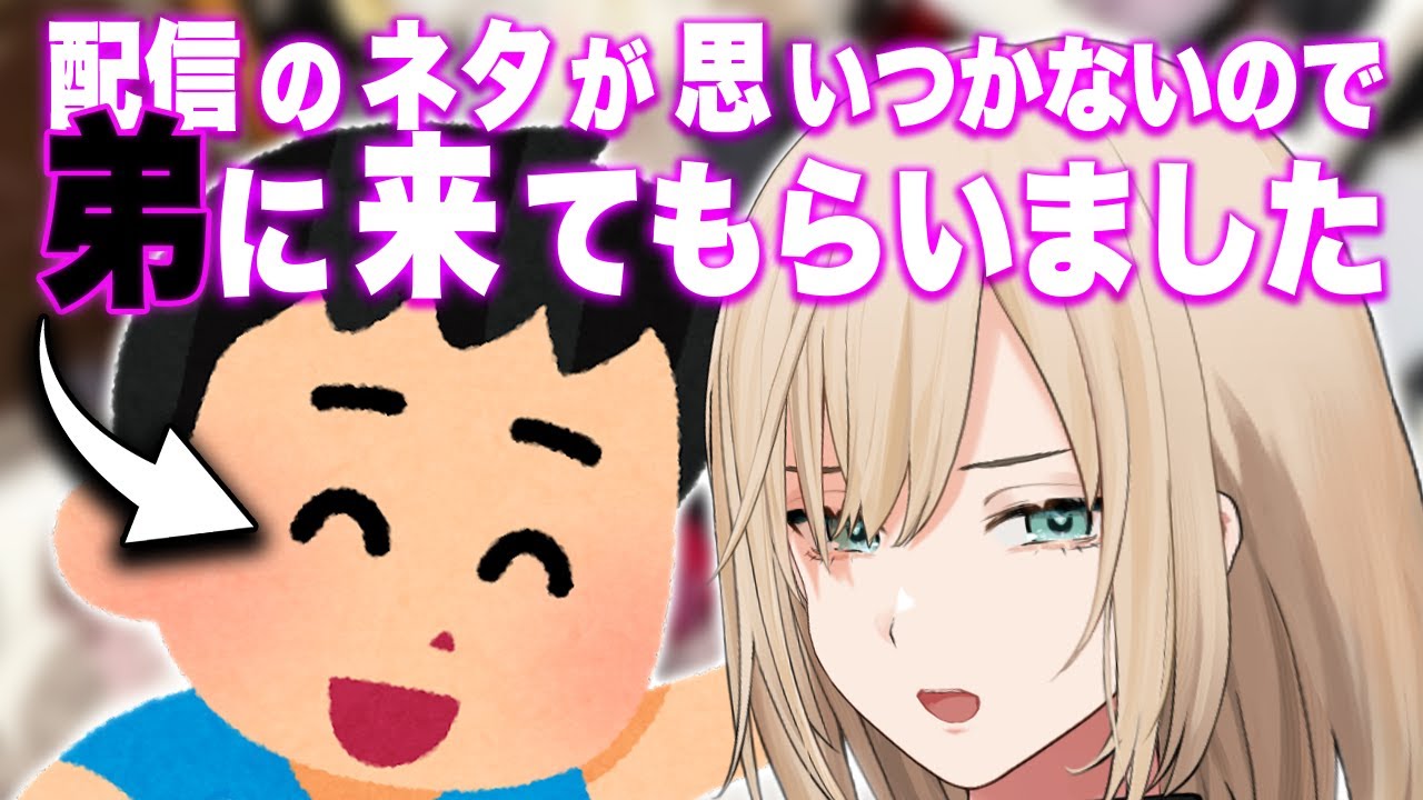 本日はリアル弟にお越しいただいてます