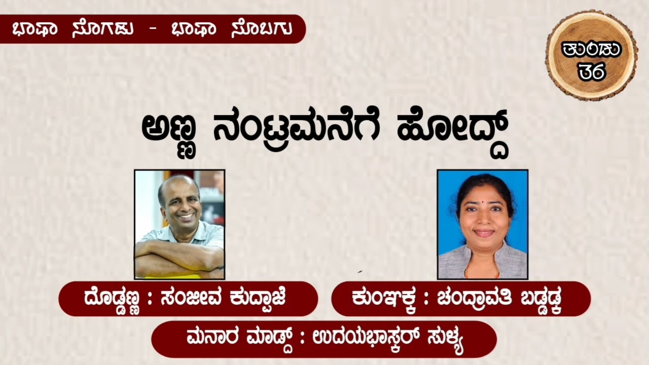 ನಂಟ್ರಮನೆ‌ ಕತೆ‌ ಹೇಳಿ ಸುಕ ಇಲ್ಲೆ‌ ಸಣಪಾ😂