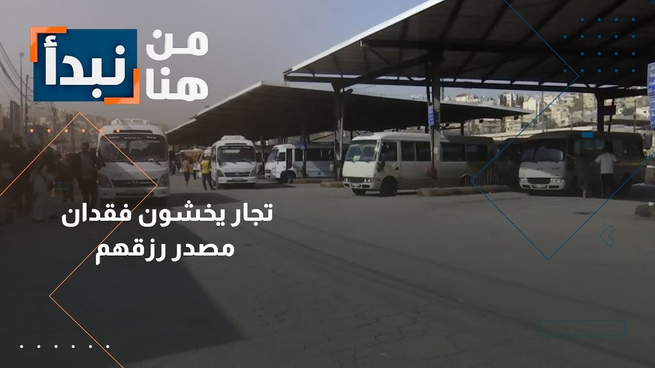 تجار مهددون بفقدان مصدر رزقهم في مجمع المحطة