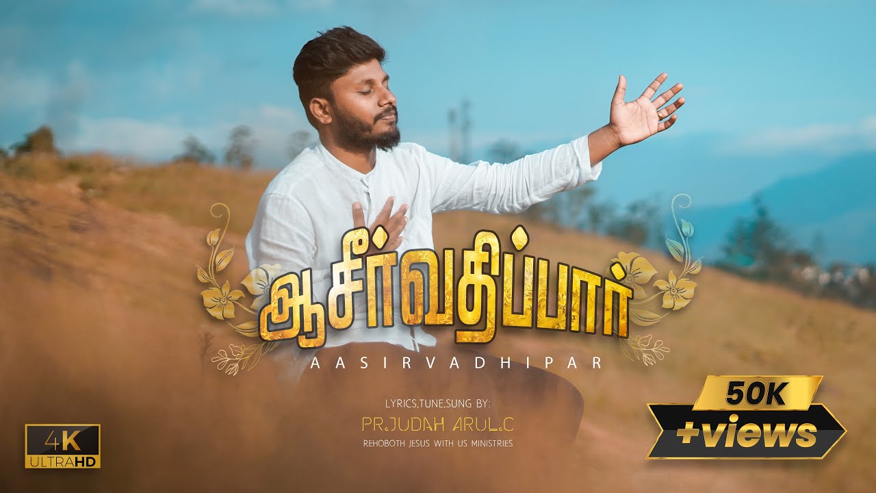 AASIRVATHIPAR :: ஆசீர்வதிப்பார் :: Pr.JUDAH ARUL :: Tamil Christian New Song 2025