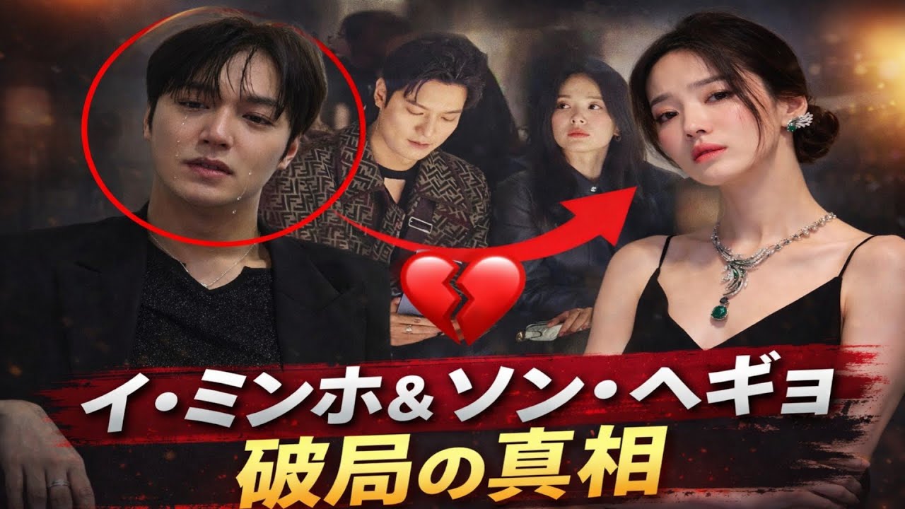 イ・ミンホとソン・ヘギョが破局！世界中のファンに衝撃 | 本当に何が起こったのか
