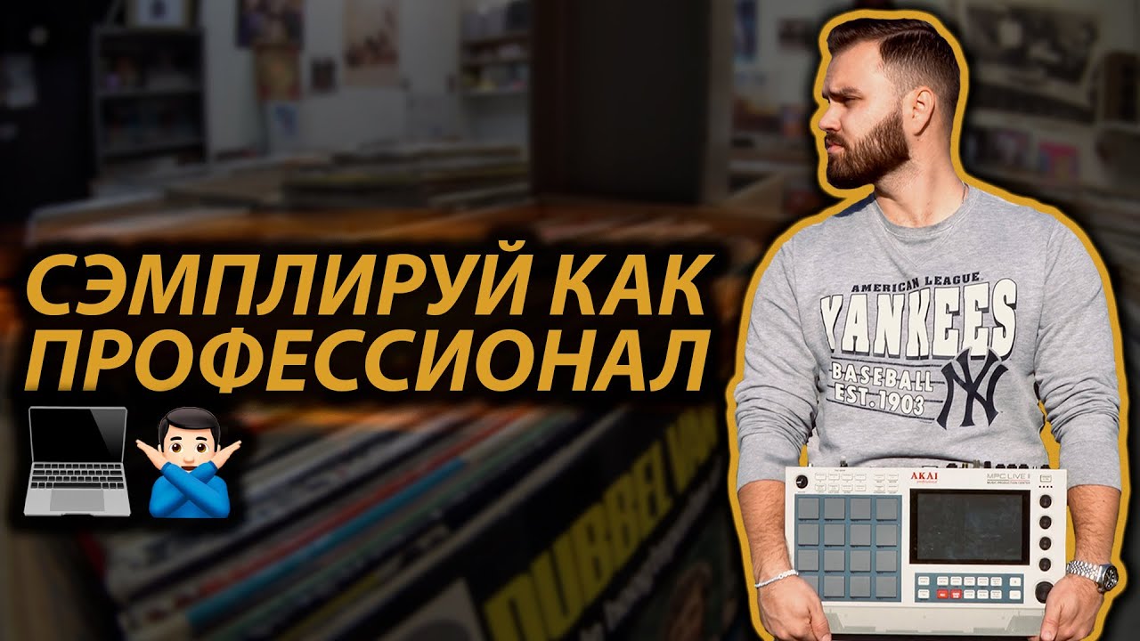 СЭМПЛИРОВАНИЕ НА MPC LIVE 2 / ONE / X ДЛЯ ПРОФЕССИОНАЛОВ | Обучение, Old School | Boom Bap, 0+