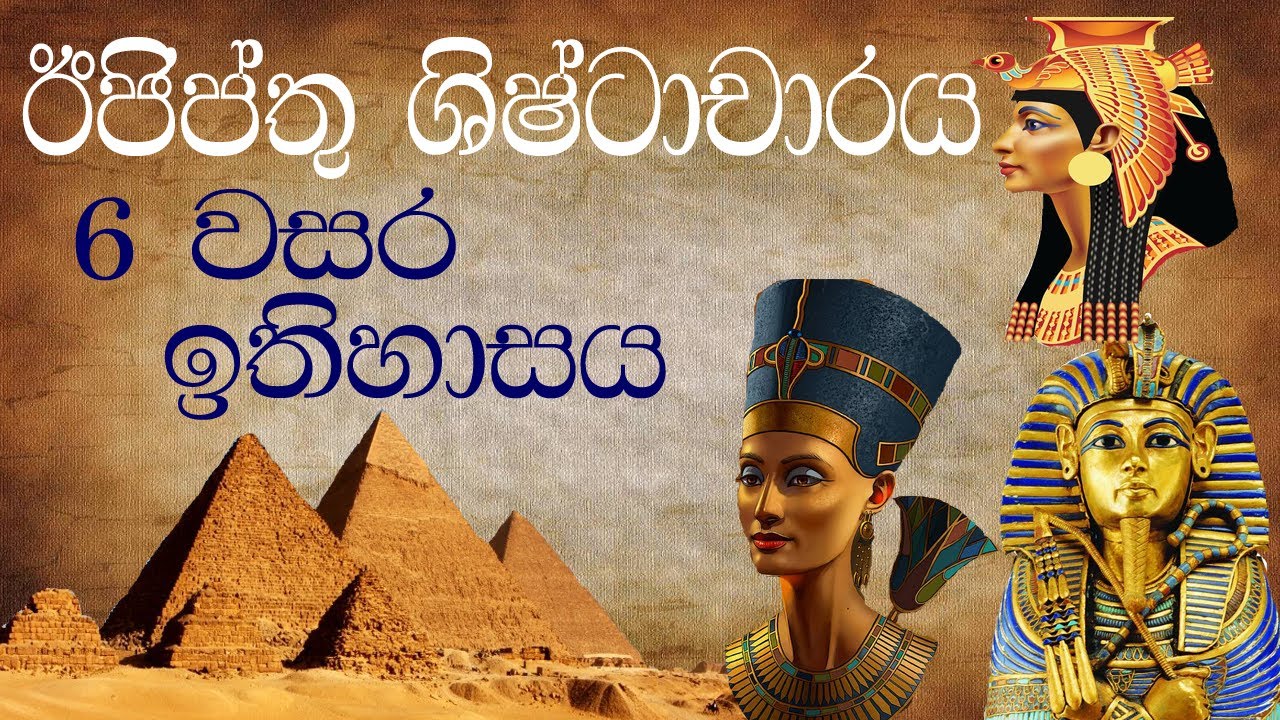 6 වසර ඉතිහාසය | ඊජිප්තු ශිෂ්ටාචාරය |The Egyptian civilization