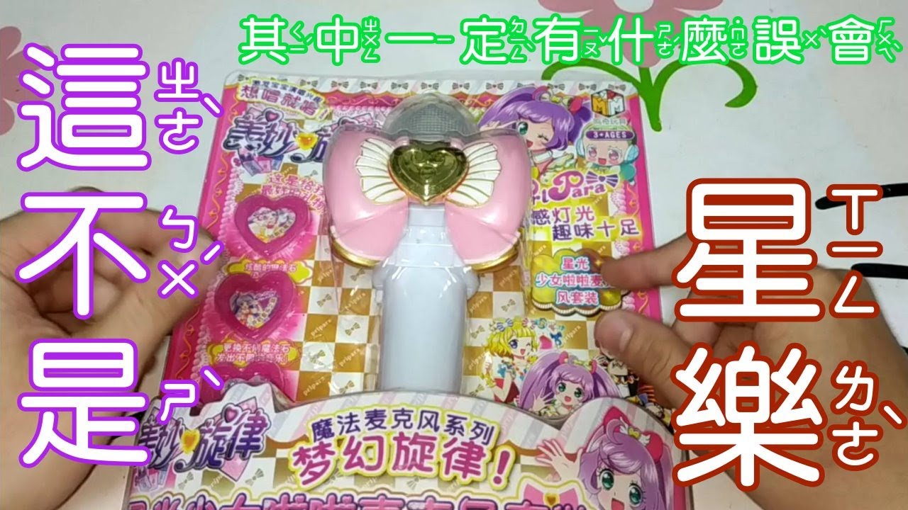 [星光樂園]盜版的星樂山寨品真的把我雷飛了─=≡Σ(((っﾟДﾟ)っ超越偶像學園假卡(ﾟдﾟ≡ﾟдﾟ)