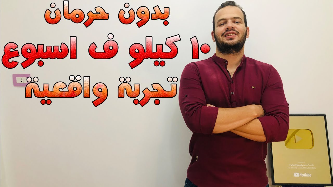 رجيم لخسارة الوزن 10 كيلو في اسبوع بدون رياضة   !