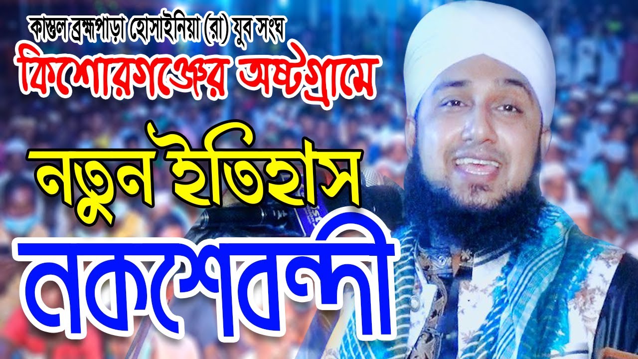 নকশেবন্দীর জীবনে ইতিহাস। নতুন ওয়াজ। হাসানুর রহমান হোসাইন নকশবন্দী ওয়াজ Naqshabandi Bangladeshi Waz
